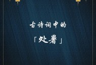 今天处暑,今天处暑是几点几分