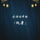 今天处暑,今天处暑是几点几分