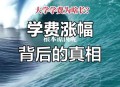 大学学费暴涨,大学学费暴涨释放什么信号