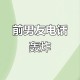 准新娘上了前男友车,结婚前男友突然失联，咸安这个准新娘被催债电话“逼疯”, 你怎么看？