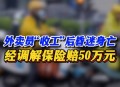 南宁一医院有人坠楼,没签合同、没缴保险，南宁一工人坠亡后家属获赔130万元, 你怎么看？