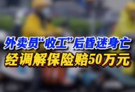 南宁一医院有人坠楼,没签合同、没缴保险，南宁一工人坠亡后家属获赔130万元, 你怎么看？