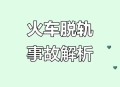 火车脱轨致3人死亡,三联动脱轨了怎么修？