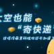 太空快递寄了点啥,太空快递有什么用？