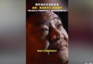反诈老陈翻车后道歉,反诈老陈翻车后道歉，你接受吗？你还会支持他吗？