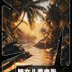 3名小孩大火中遇难,3名小孩大火中遇难的电影