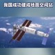 中国用上地面空间站,中国空间站为什么在地面能看到？