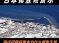 日本放射性水泄漏,核污染水对哪个国家影响大？