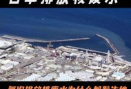日本放射性水泄漏,核污染水对哪个国家影响大？