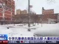 冬季风暴肆虐美多地,冬季风暴肆虐美国