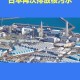 日本再次筹建核电站,日本多少个核电站？