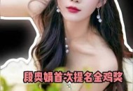 金鸡奖提名爆冷,金鸡奖提名2020