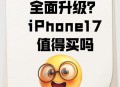 iPhone17被吐槽,苹果iphone17