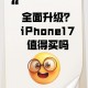 iPhone17被吐槽,苹果iphone17