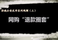 斩断侵公黑色产业链,净网:网警斩断侵公黑色产业链