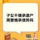 私生子索要千万遗产,