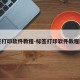 标签打印软件教程-标签打印软件教程图片