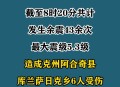 新疆6.0级地震,新疆6.0地震时政序评