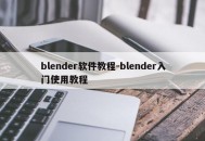 blender软件教程-blender入门使用教程