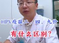满13岁免费HPV疫苗,请问下hpv疫苗接种年龄有限制吗？