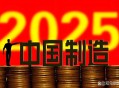 中国进制造强国行列,发展制造业在制造强国作用？