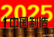 中国进制造强国行列,发展制造业在制造强国作用？