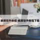 截屏软件教程-截屏软件教程下载