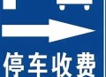 停车4分钟被收2元,停车被多收费如何处理？