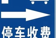 停车4分钟被收2元,停车被多收费如何处理？