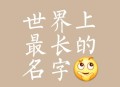 最长人名要念20分钟,世界上最长的名字有几个字？