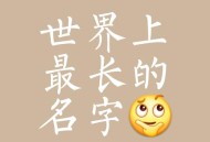 最长人名要念20分钟,世界上最长的名字有几个字？