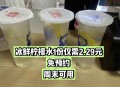 蜜雪柠檬水美国卖14,蜜雪柠檬水价格