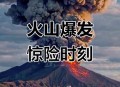 日本火山连续2天喷发,日本火山连续2天喷发原因