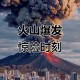 日本火山连续2天喷发,日本火山连续2天喷发原因