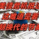 美财政状况严重失衡,简述造成财政不平衡的主要原因？