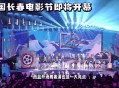 长春电影节盛大开幕,吉林长春电影节是什么时候？