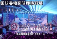 长春电影节盛大开幕,吉林长春电影节是什么时候？