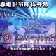 长春电影节盛大开幕,吉林长春电影节是什么时候？