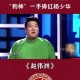 郭德纲悼念杨少华,郭德纲悼念杨少华的相声