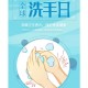 全球洗手日,全球洗手日2025年主题