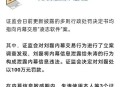 证监会开1.6亿元罚单,对股市的违法违规行为，证监会开罚单后，相关受损失的股民可否索赔？