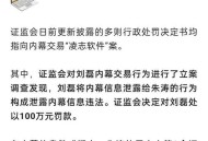 证监会开1.6亿元罚单,对股市的违法违规行为，证监会开罚单后，相关受损失的股民可否索赔？