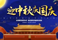 中秋将至 双节同庆,国庆中秋双节同庆主题主持词？