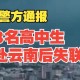 职校学生云南失联,云南失联大学生