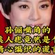 孙俪唇下痣没了,孙俪嘴唇的痣