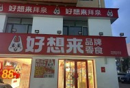 好想来零食回应,好想来零食回应怎么说