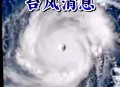 台风凤凰快速逼近,台风风凰