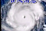 台风凤凰快速逼近,台风风凰