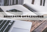 森林单机游戏攻略-森林单机游戏攻略秘籍