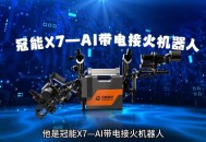 机器人当上火炬手了,机器人带电接火